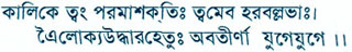 :: O Devi Kali! You are the supreme power! O beloved of Lord Shiva Come for the solace of the three worlds again and again!! :: 