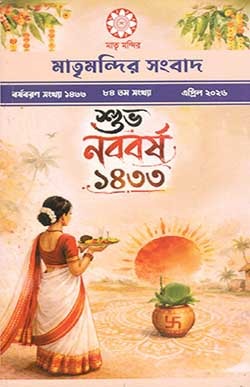 Matri Mandir Sambad (April'26)